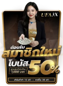 ufa3x เว็บตรง ปี 2026 เว็บพนันรวมเกมออนไลน์ ฝากถอนไม่มีขั้นต่ำ